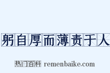 躬自厚而薄责于人是什么意思的图片